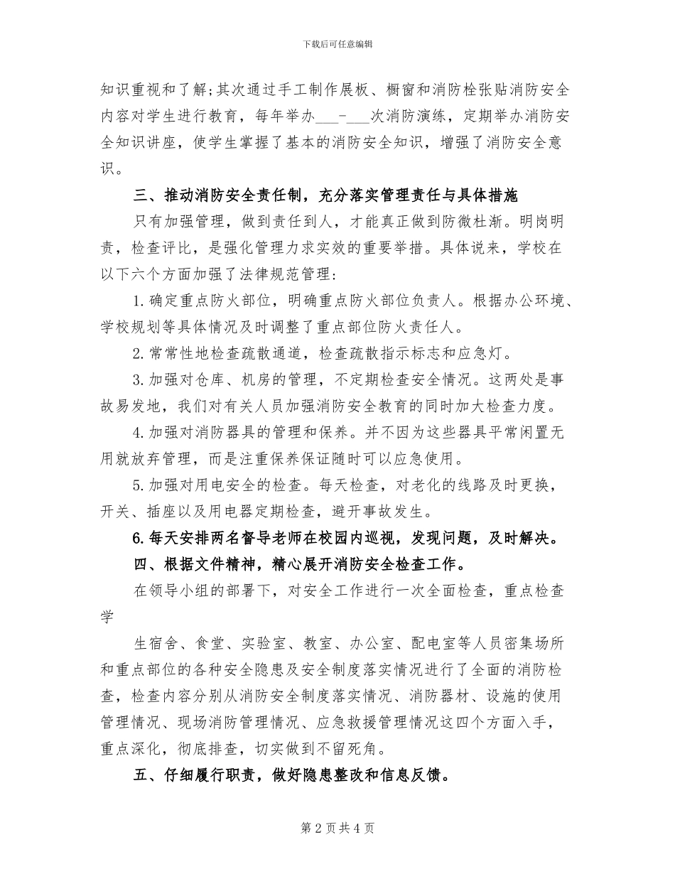 2024年学校消防安全检查的工作总结_第2页