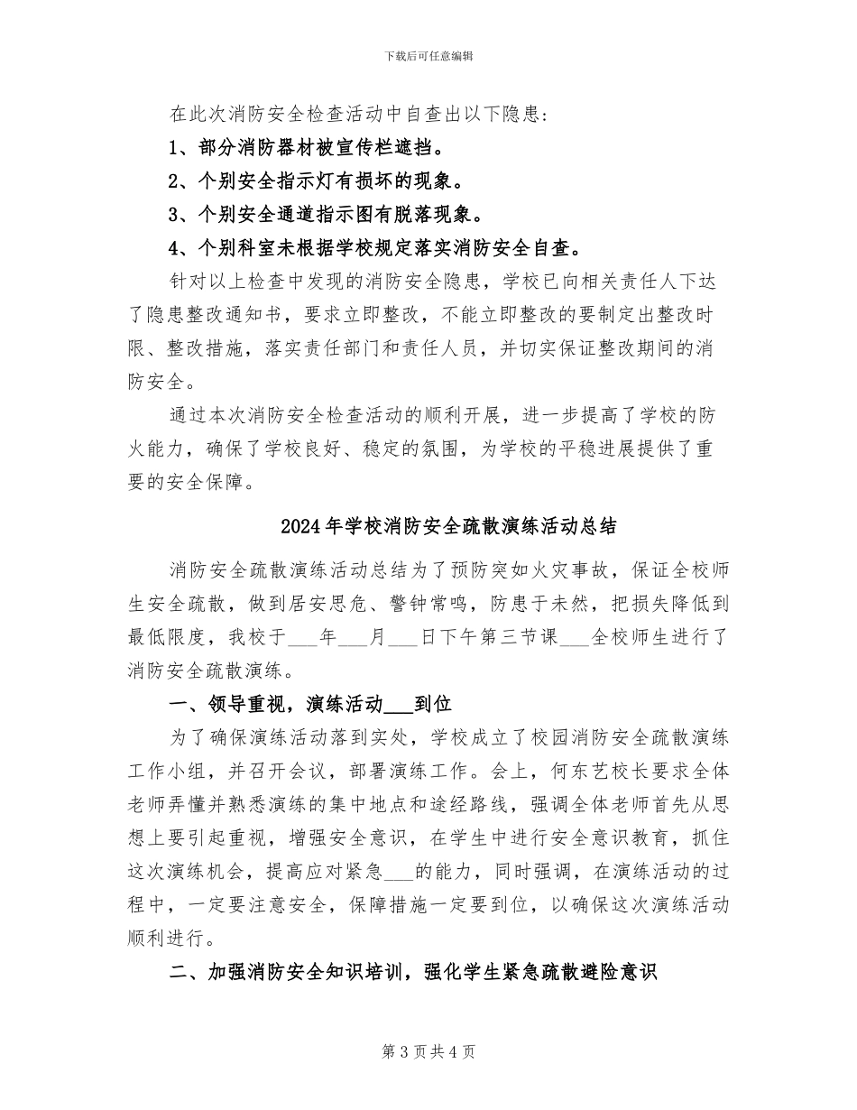 2024年学校消防安全检查的工作总结_第3页