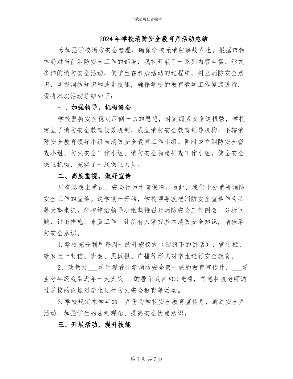 2024年学校消防安全教育月活动总结_第1页