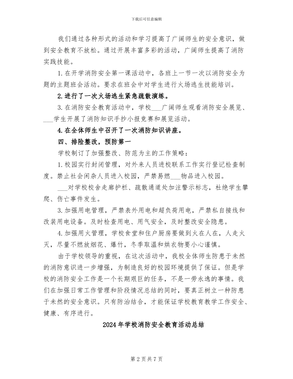 2024年学校消防安全教育月活动总结_第2页