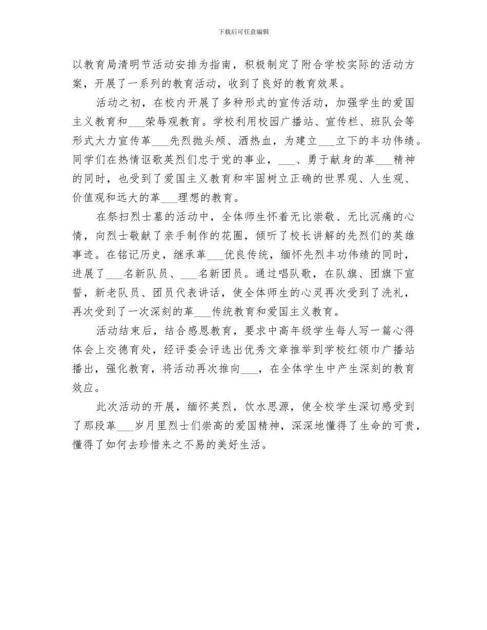 2024年学校清明节主题教育活动总结_第2页