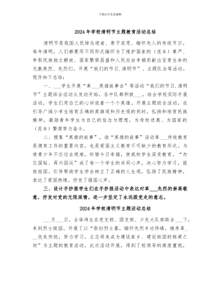 2024年学校清明节主题教育活动总结