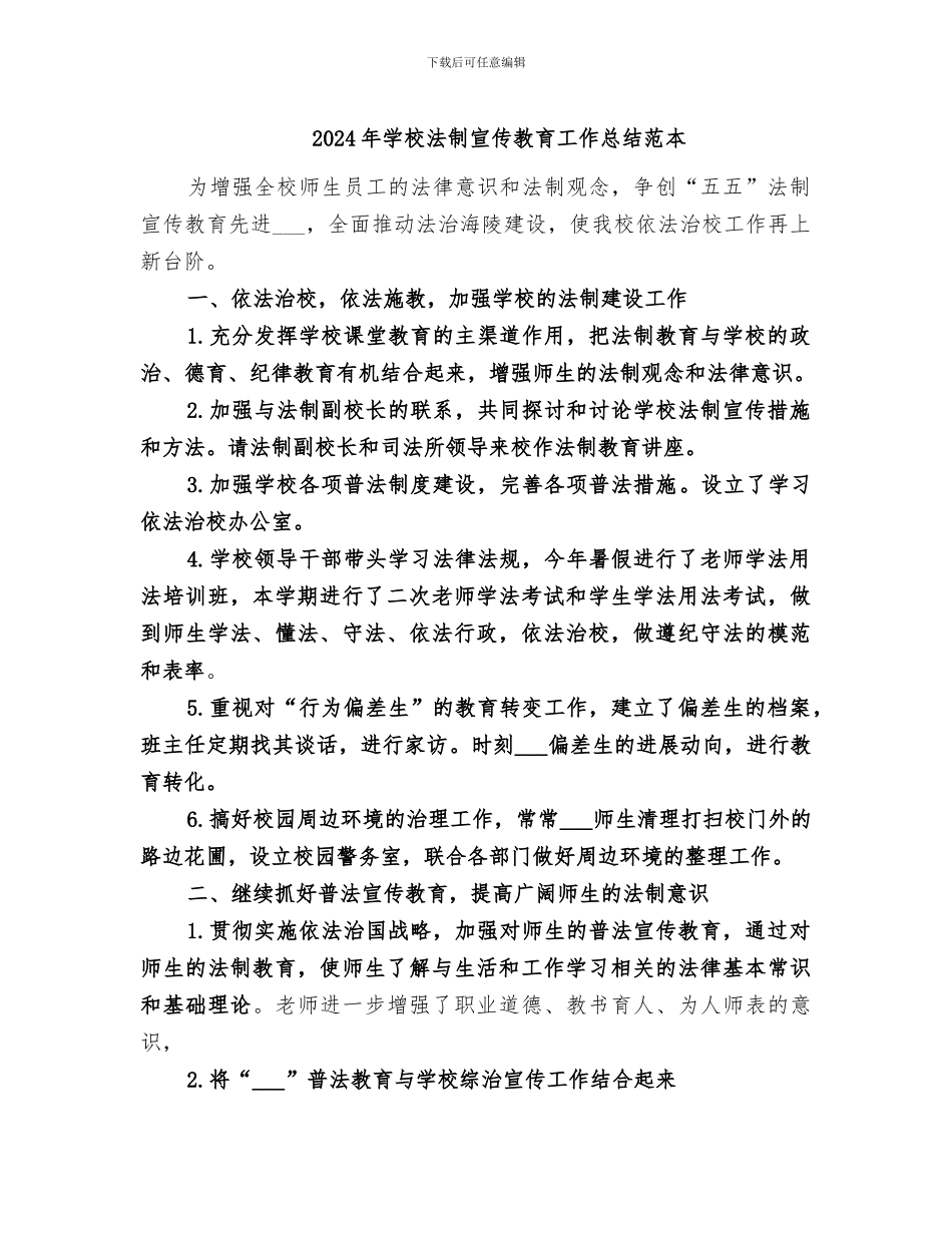 2024年学校法制宣传教育工作总结范本_第1页