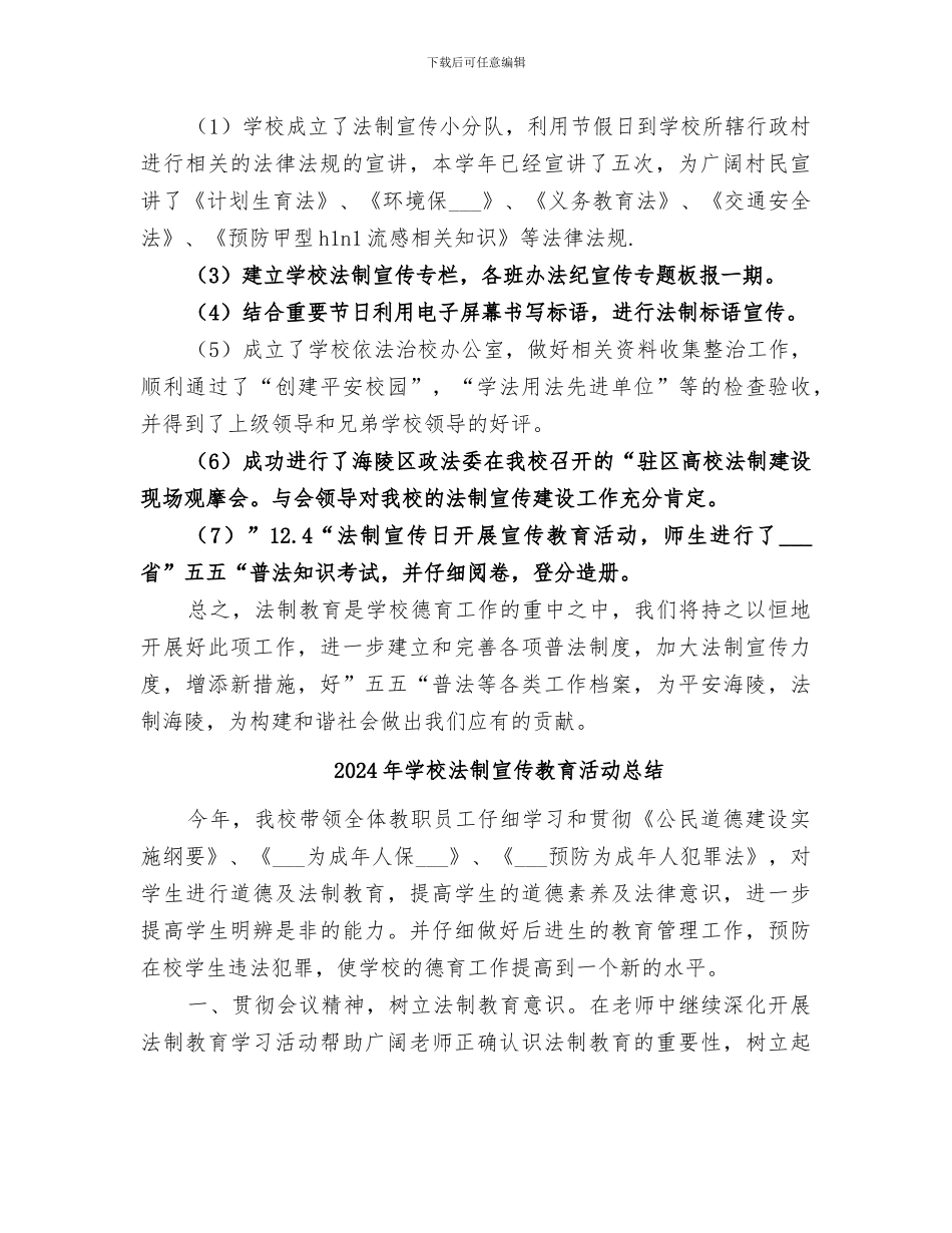 2024年学校法制宣传教育工作总结范本_第2页