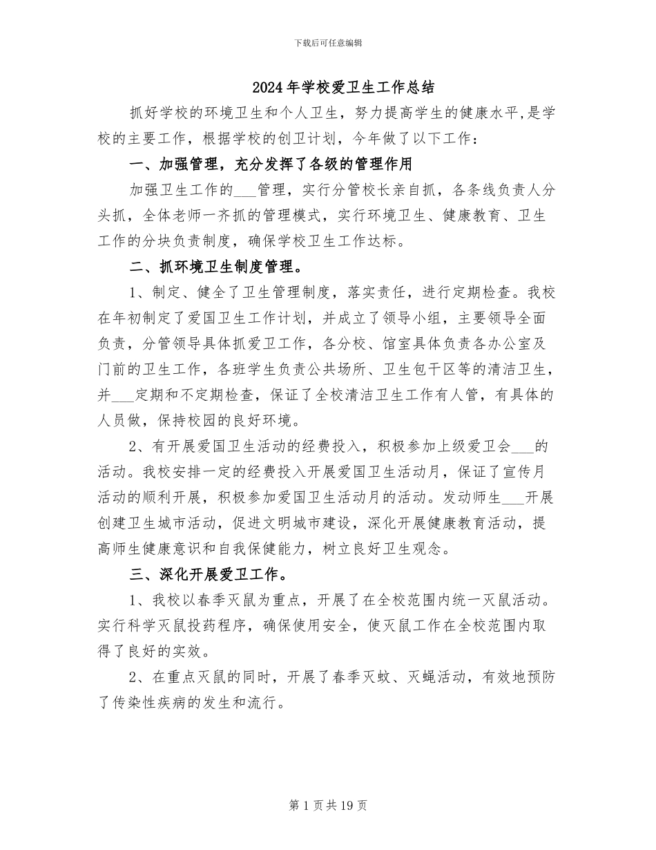 2024年学校爱卫生工作总结_第1页