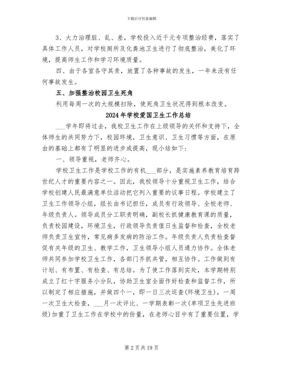 2024年学校爱卫生工作总结_第2页