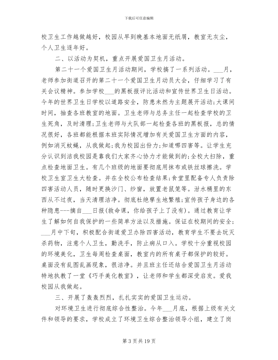 2024年学校爱卫生工作总结_第3页
