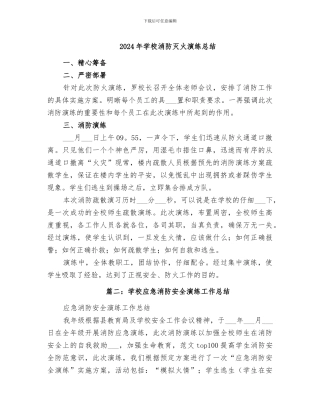 2024年学校消防灭火演练总结