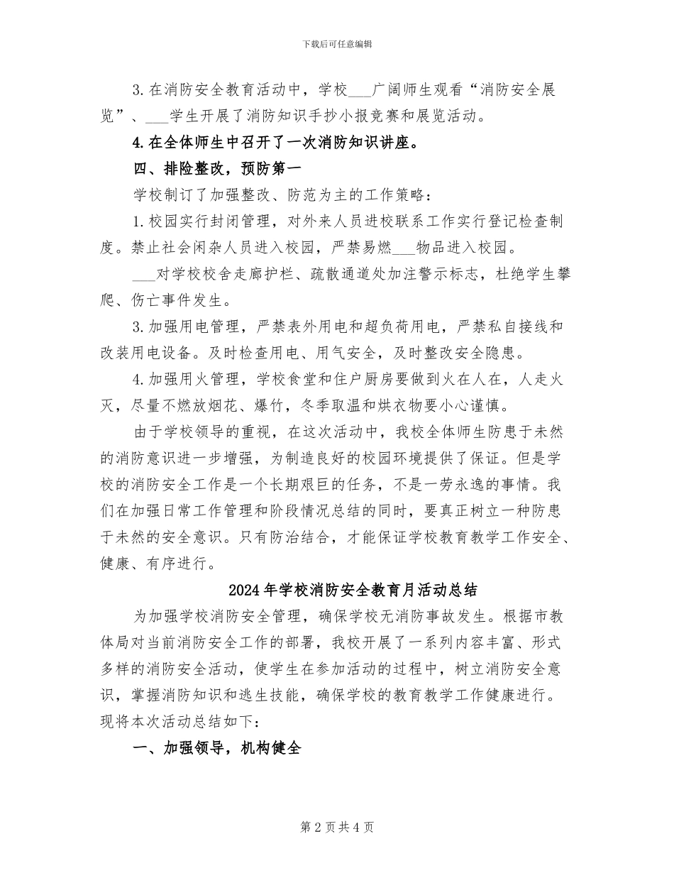 2024年学校消防安全教育月度工作总结_第2页