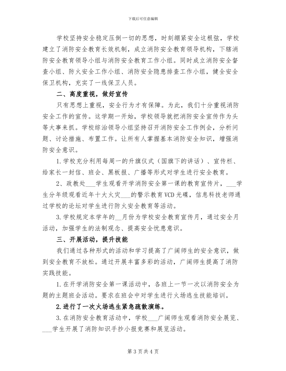 2024年学校消防安全教育月度工作总结_第3页