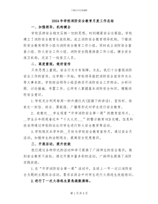 2024年学校消防安全教育月度工作总结