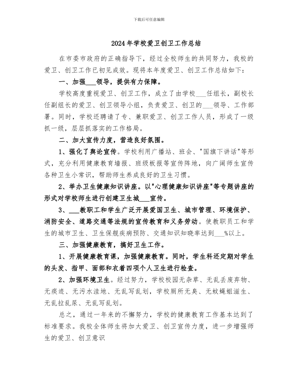 2024年学校爱卫创卫工作总结_第1页