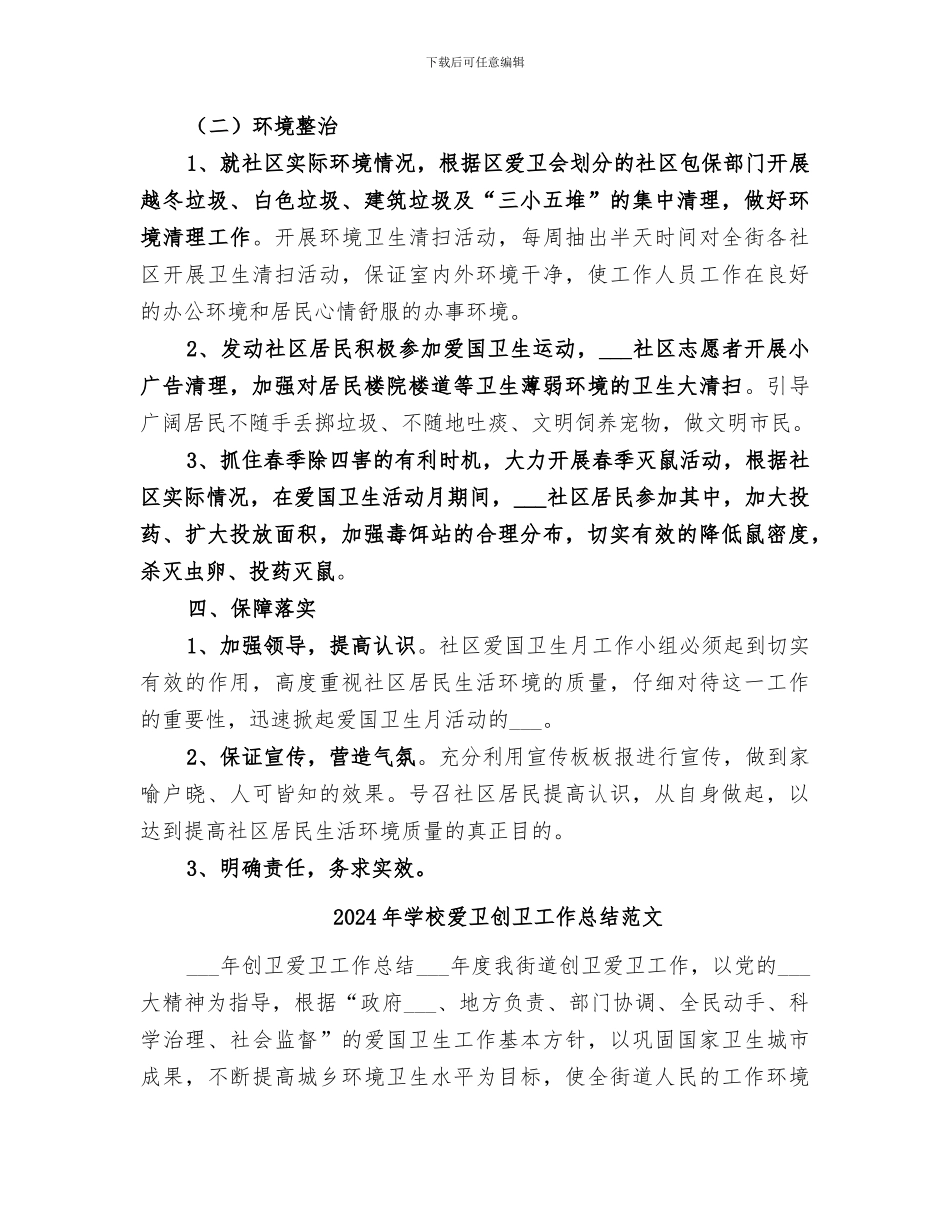 2024年学校爱卫创卫工作总结_第3页