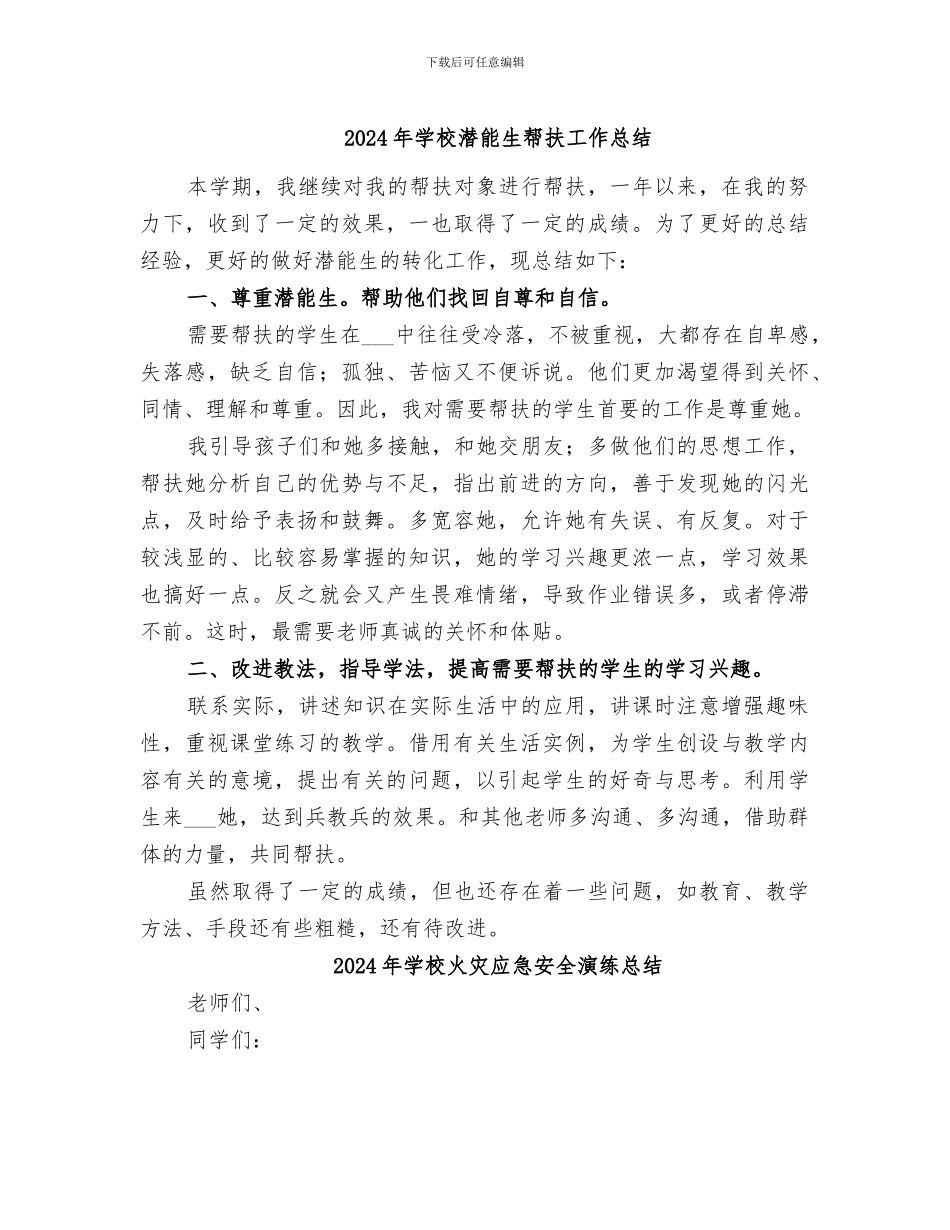 2024年学校潜能生帮扶工作总结_第1页