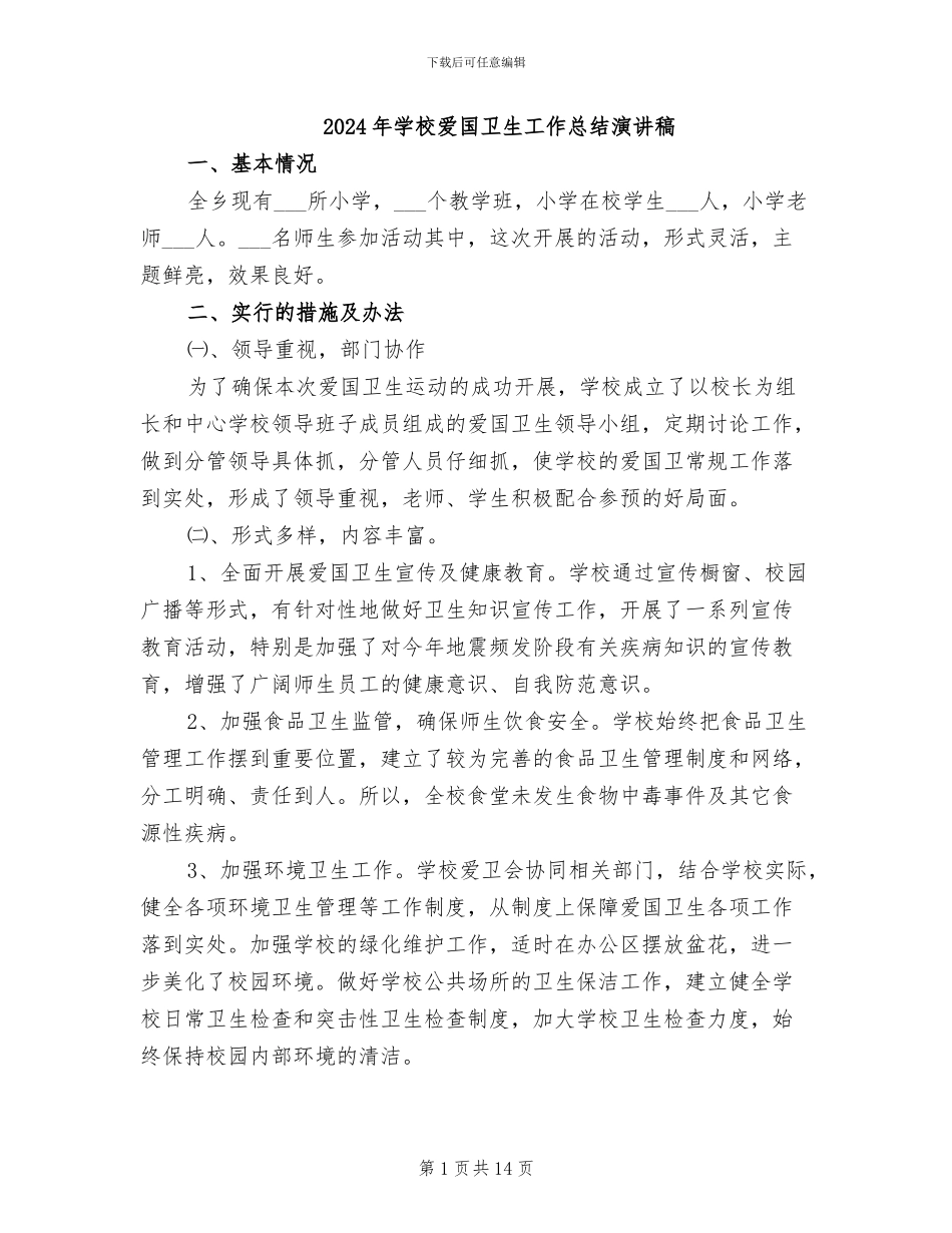 2024年学校爱国卫生工作总结演讲稿_第1页