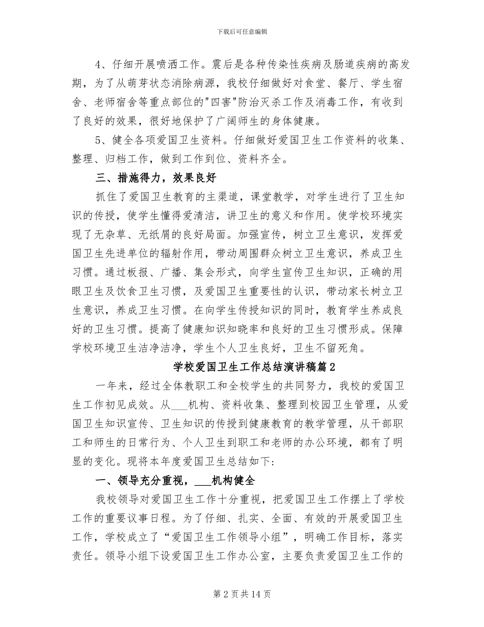 2024年学校爱国卫生工作总结演讲稿_第2页