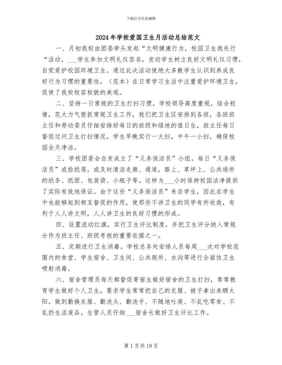 2024年学校爱国卫生月活动总结范文_第1页