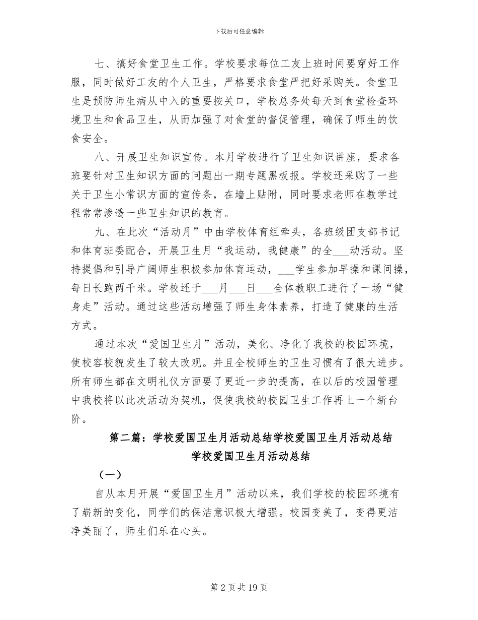 2024年学校爱国卫生月活动总结范文_第2页