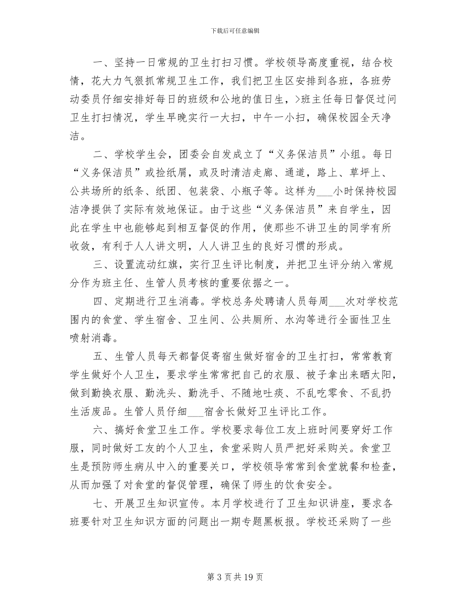 2024年学校爱国卫生月活动总结范文_第3页