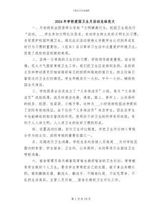 2024年学校爱国卫生月活动总结范文