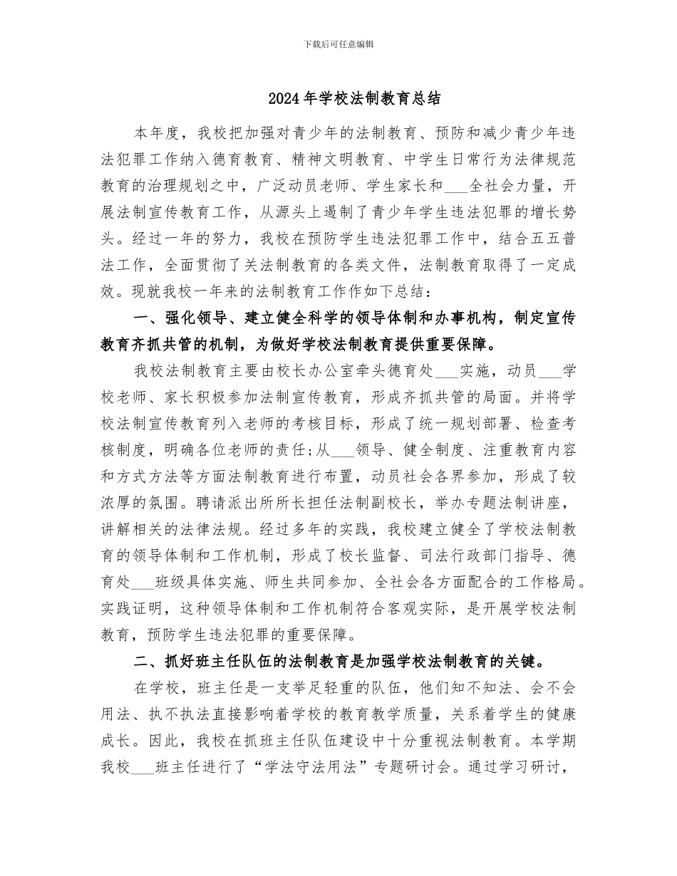 2024年学校法制教育总结_第1页