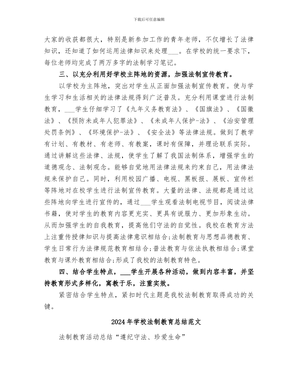 2024年学校法制教育总结_第2页