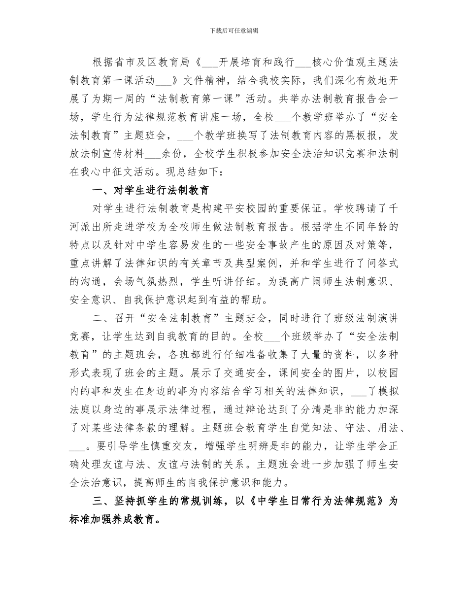 2024年学校法制教育总结_第3页