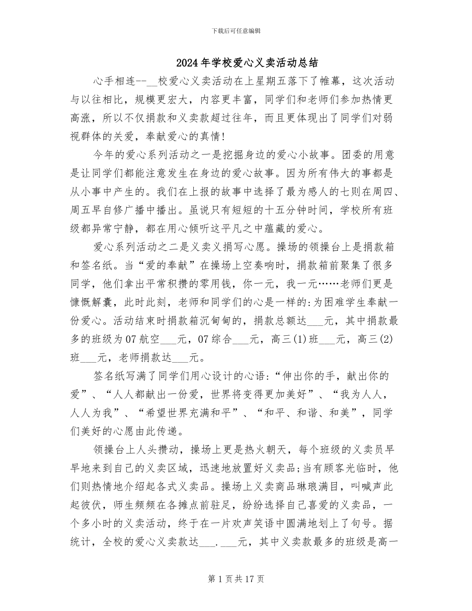 2024年学校爱心义卖活动总结_第1页