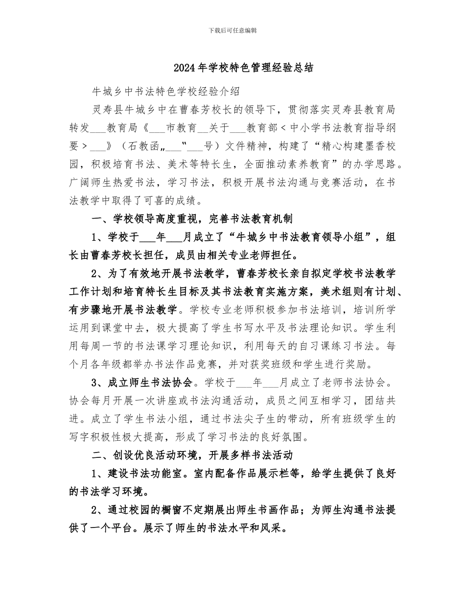 2024年学校特色管理经验总结_第1页