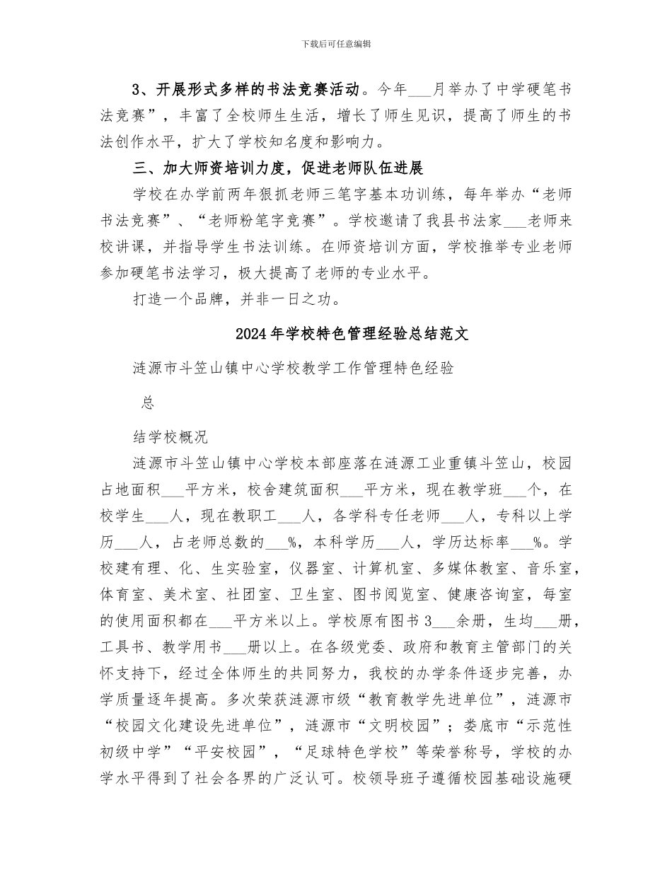 2024年学校特色管理经验总结_第2页