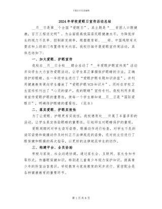 2024年学校爱眼日宣传活动总结