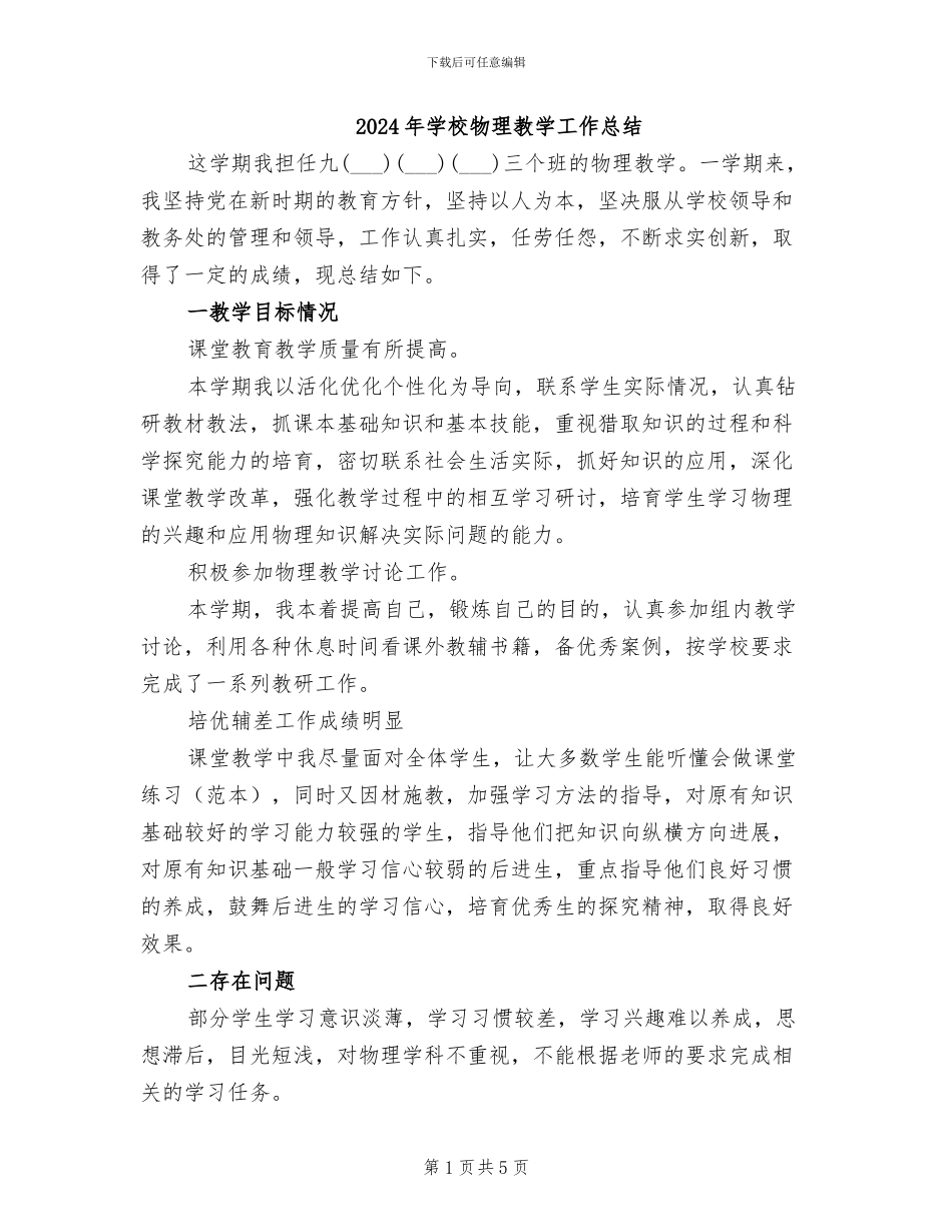 2024年学校物理教学工作总结_第1页