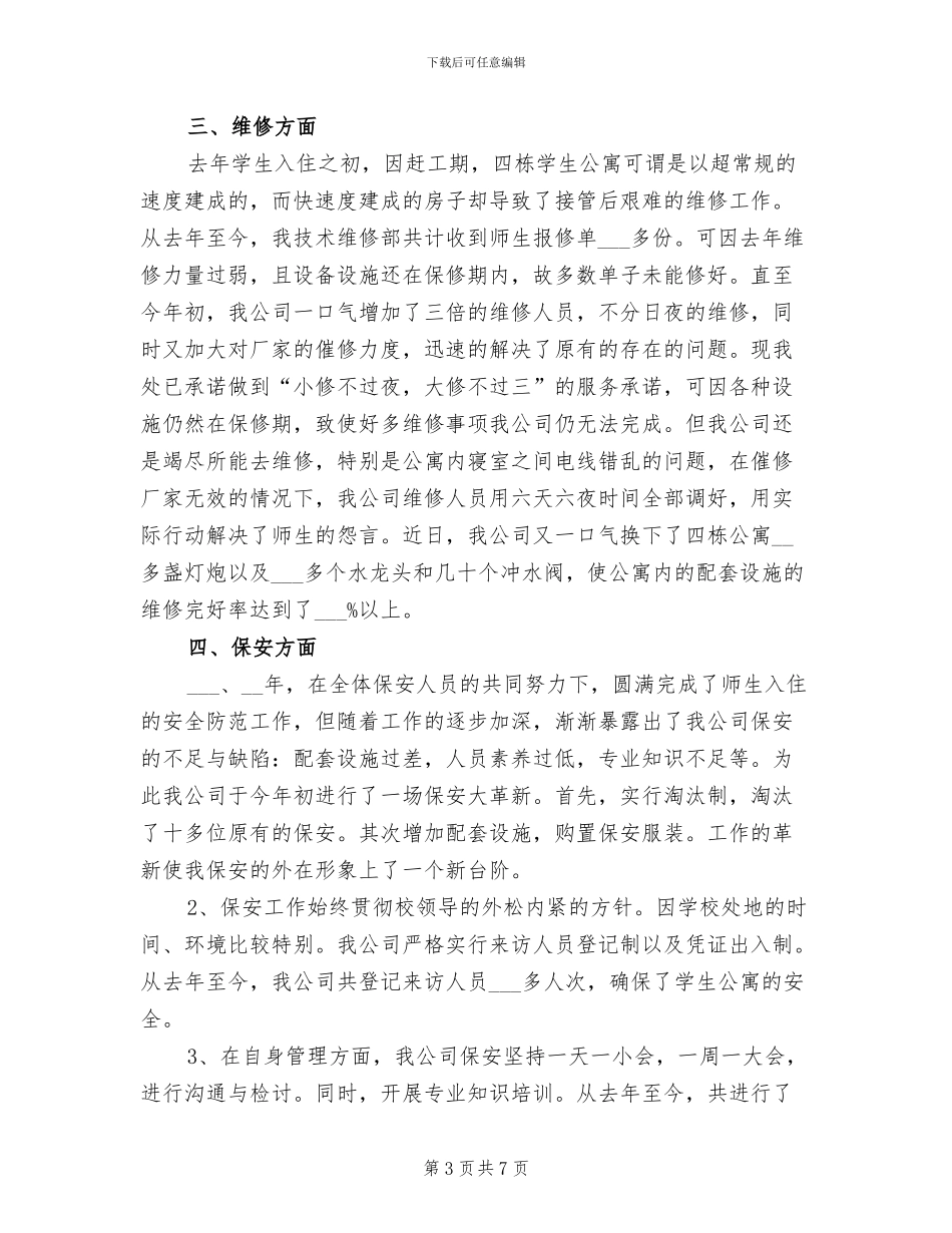 2024年学校物业管理的工作总结_第3页