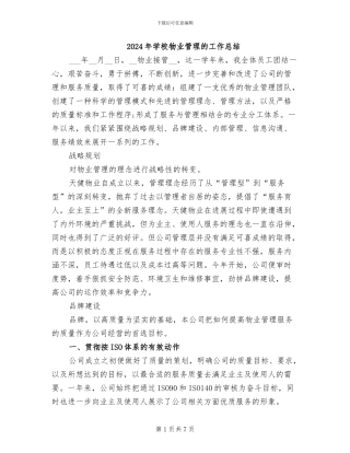 2024年学校物业管理的工作总结