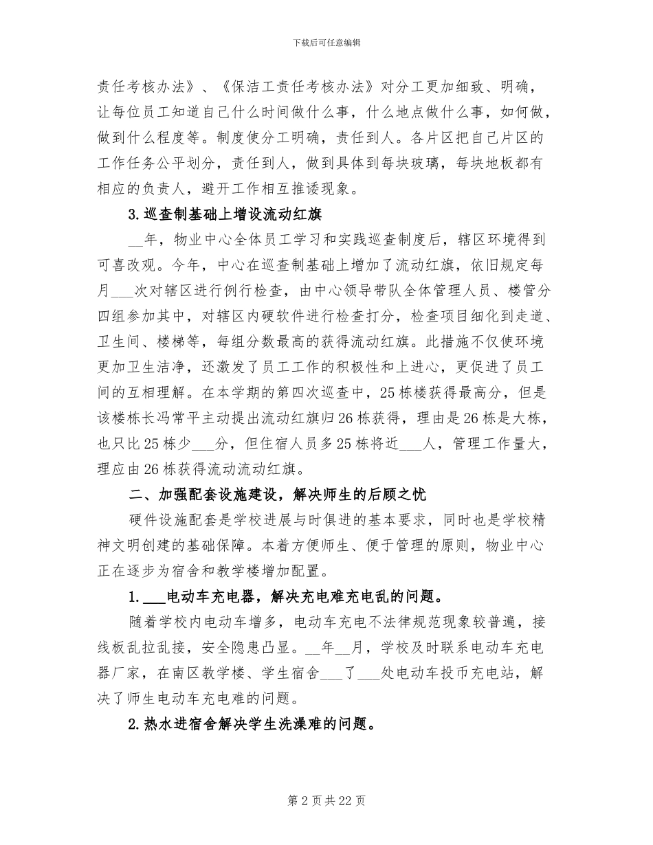 2024年学校物业管理工作总结范文_第2页