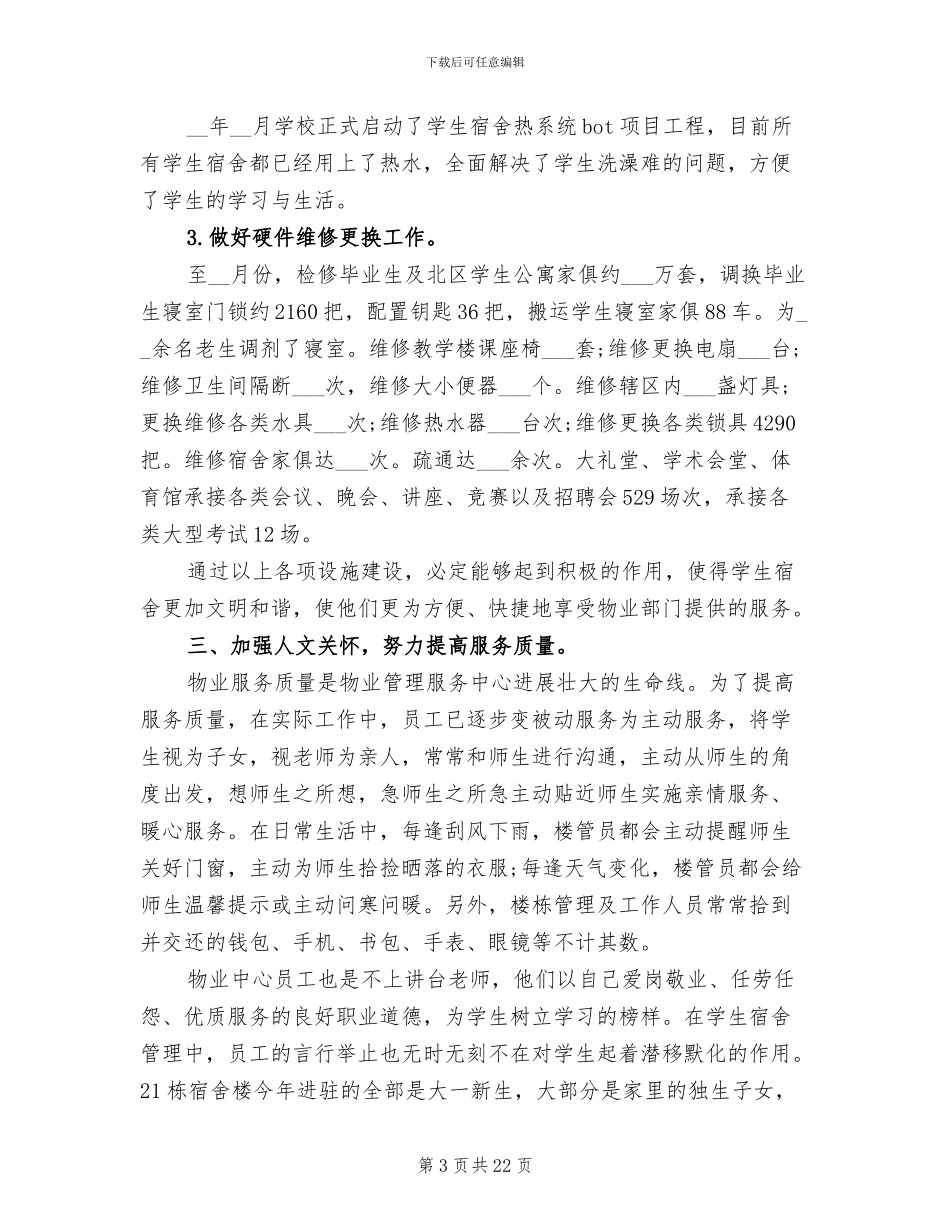 2024年学校物业管理工作总结范文_第3页