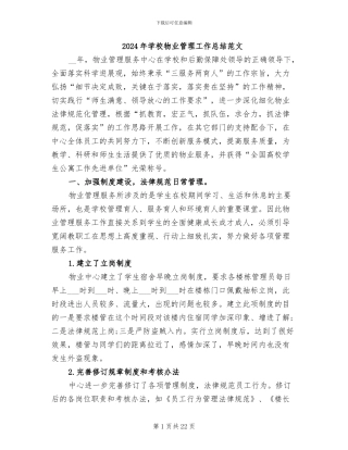 2024年学校物业管理工作总结范文
