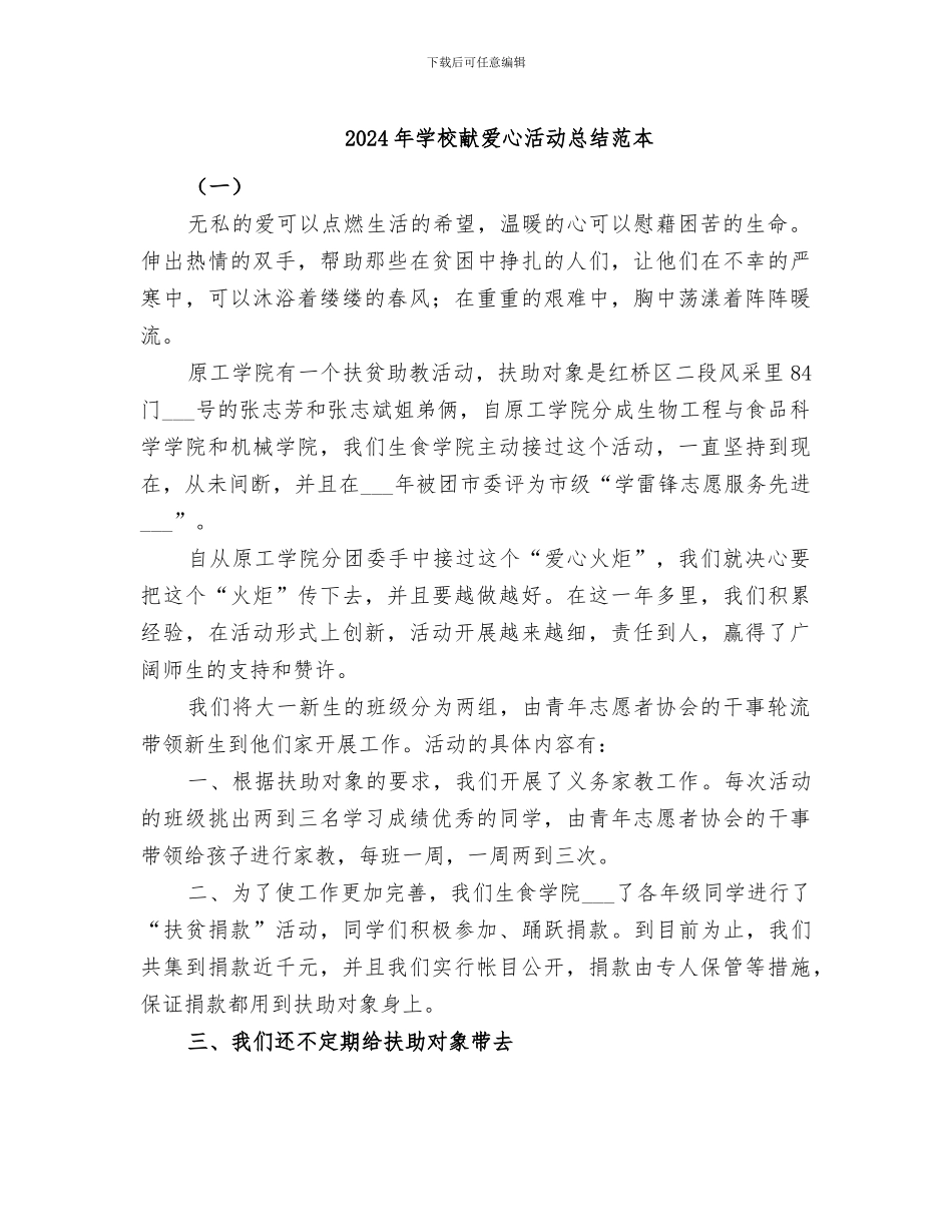 2024年学校献爱心活动总结范本_第1页