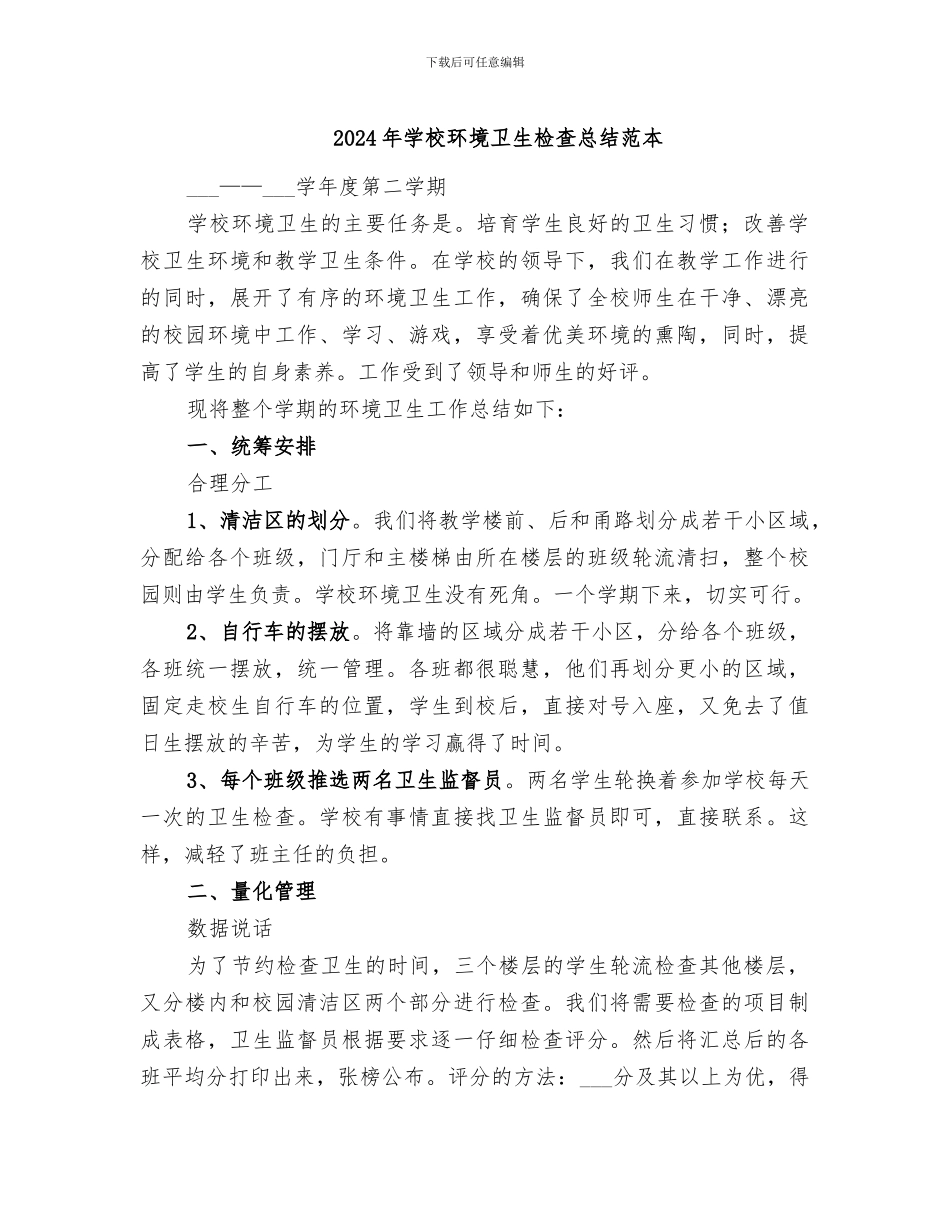 2024年学校环境卫生检查总结范本_第1页