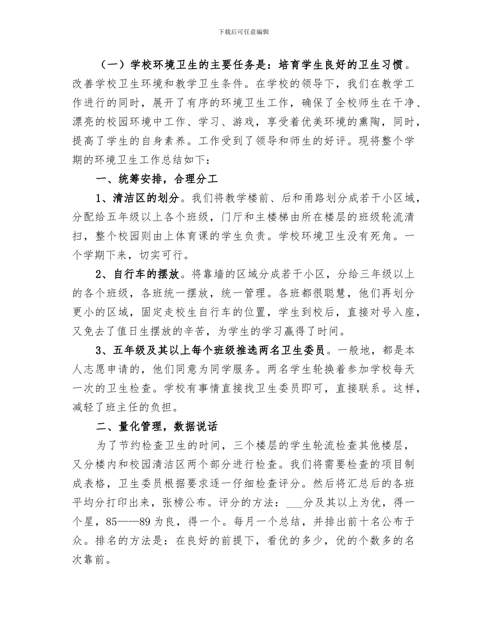 2024年学校环境卫生检查总结范本_第3页
