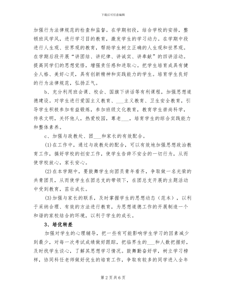 2024年学校班主任争先创优工作总结_第2页