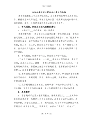 2024年学校班主任争先创优工作总结