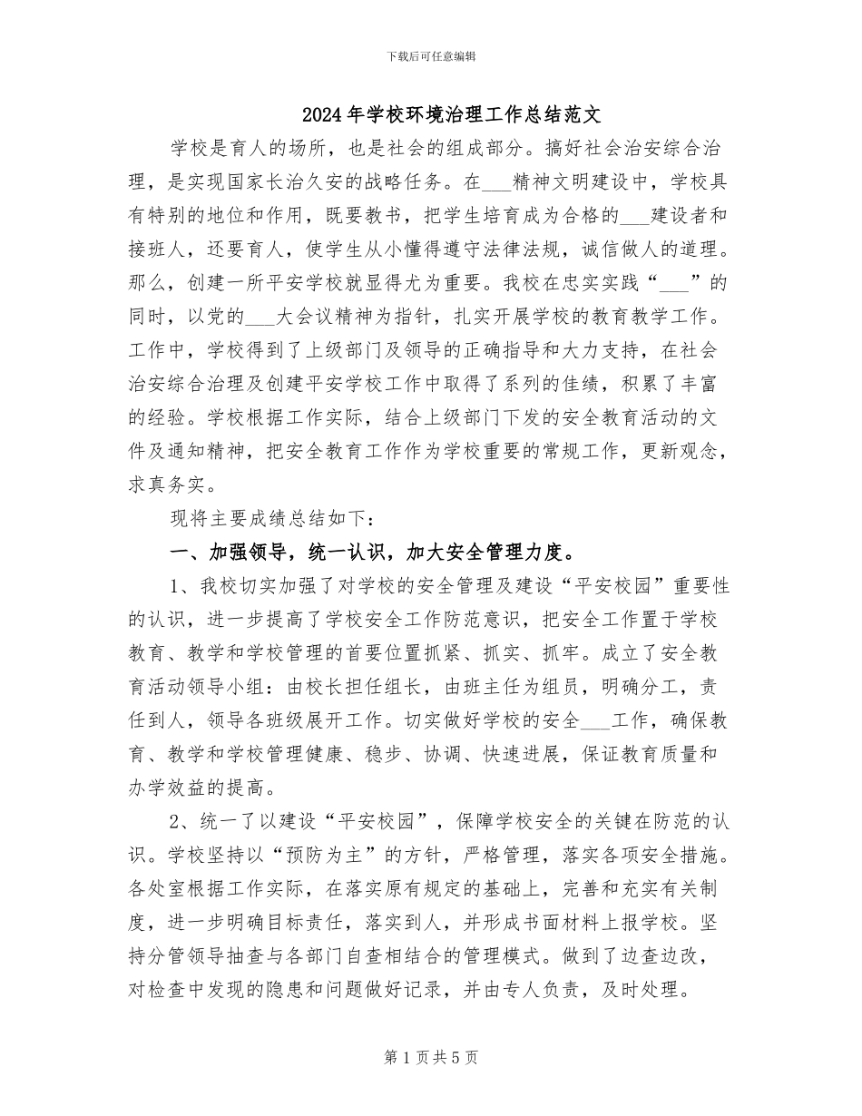 2024年学校环境治理工作总结范文_第1页