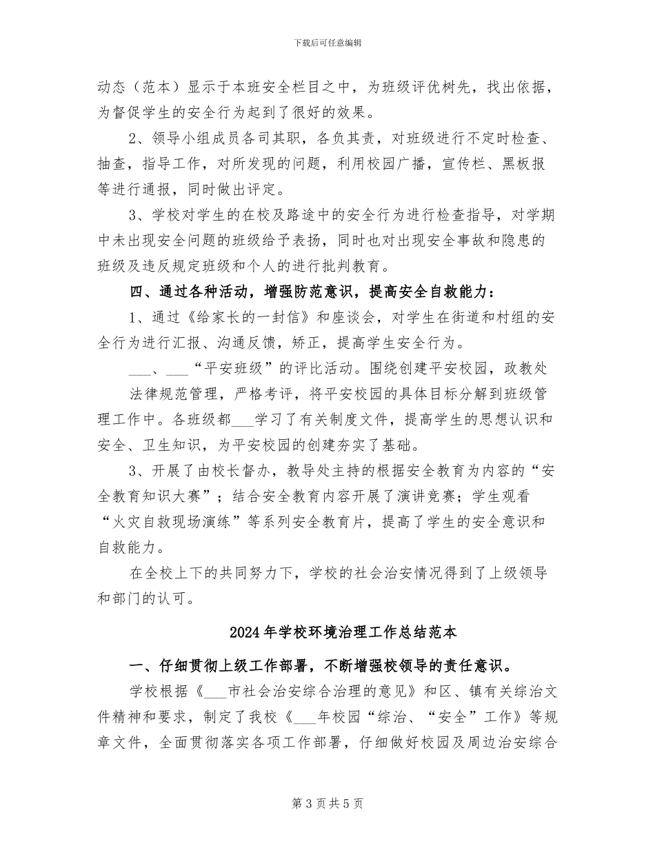 2024年学校环境治理工作总结范文_第3页