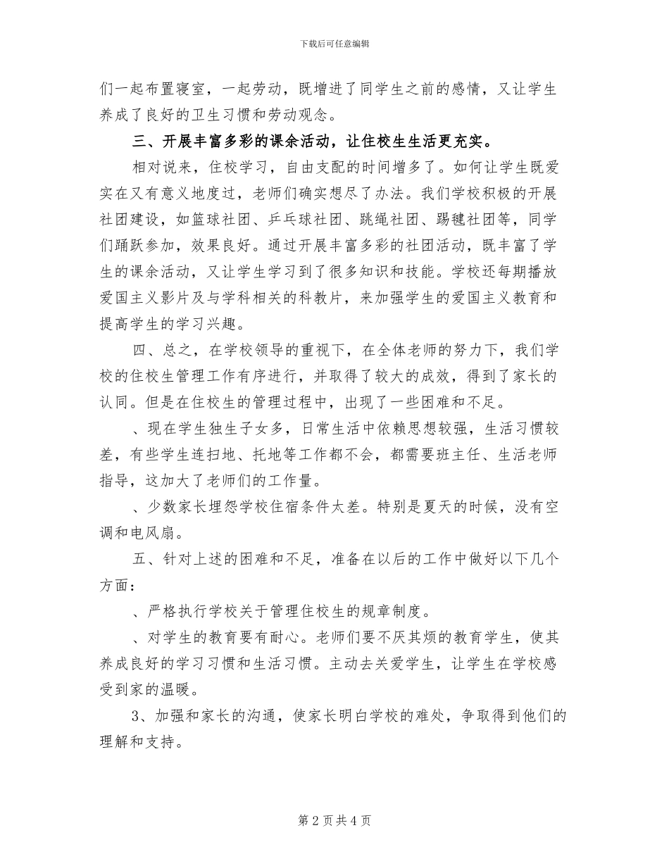 2024年学校生活老师下学期的个人工作总结_第2页