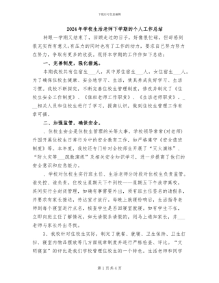 2024年学校生活老师下学期的个人工作总结