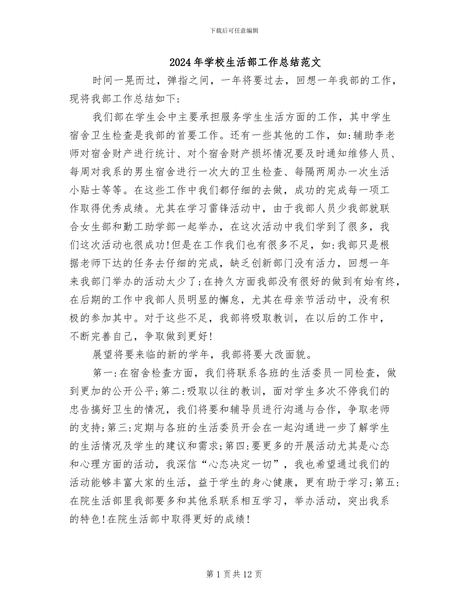 2024年学校生活部工作总结范文_第1页