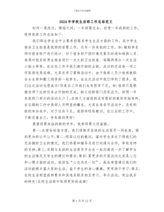 2024年学校生活部工作总结范文