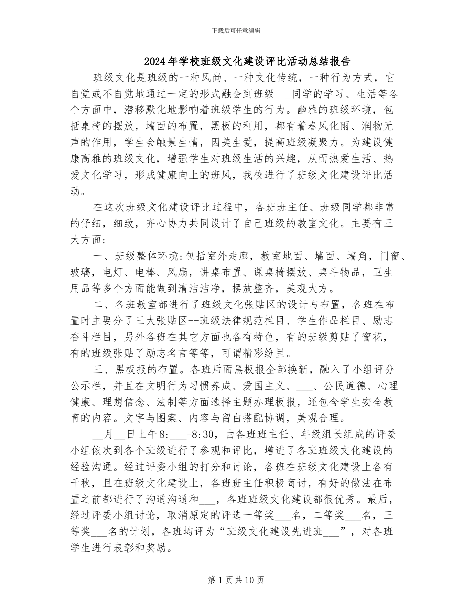 2024年学校班级文化建设评比活动总结报告_第1页