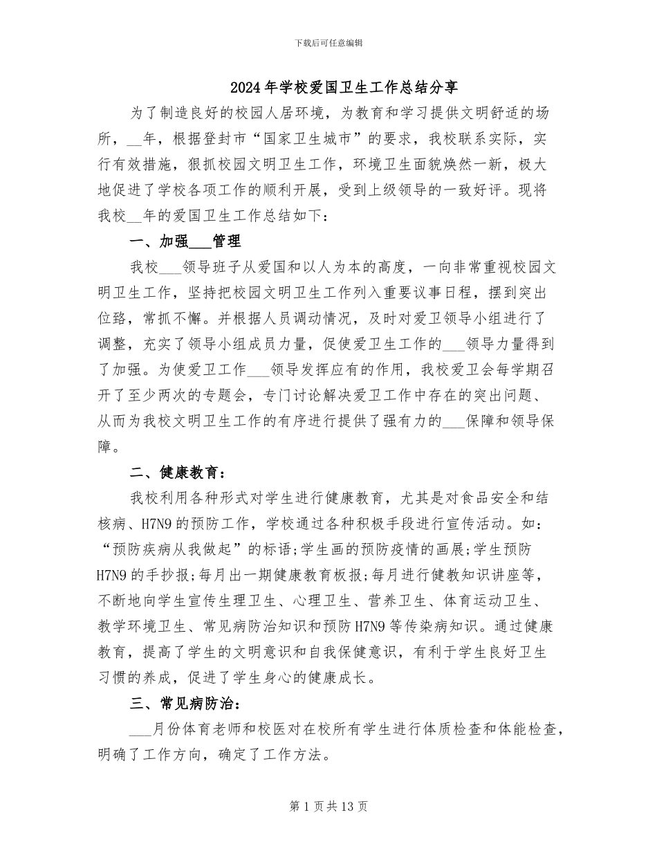 2024年学校爱国卫生工作总结分享_第1页